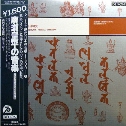 Kalavinka (The Music Of Ryohei Hirose 1972-1973) = カラヴィンカ-広瀬量平の音楽、その汎アジア的世界