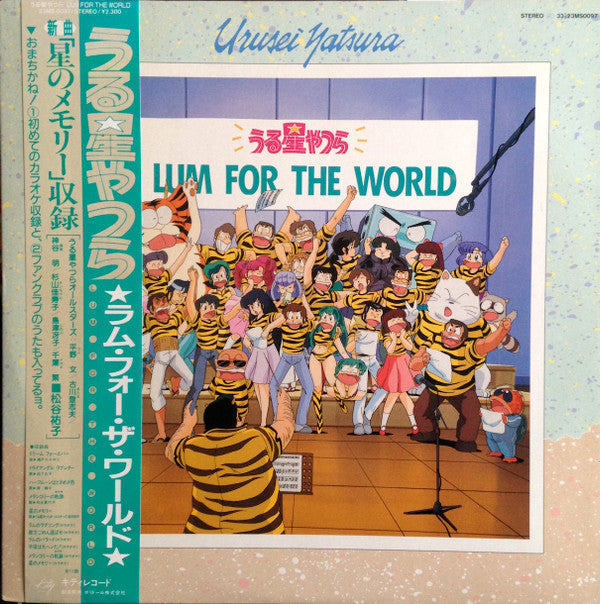 うる星やつら Lum For The World