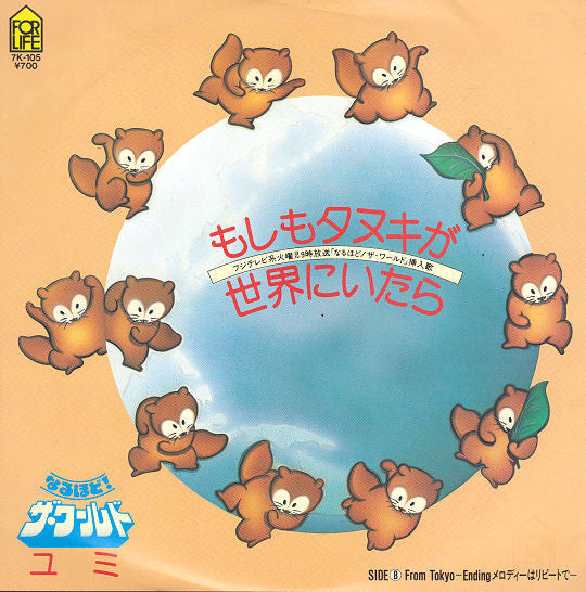 もしもタヌキが世界にいたら