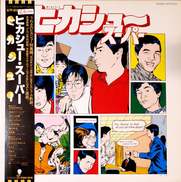 ヒカシュー・スーパー