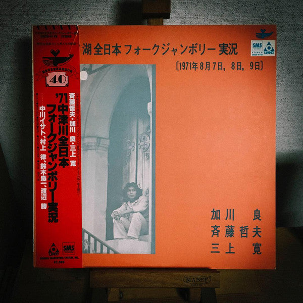 ’71中津川全日本フォークジャンボリー実況