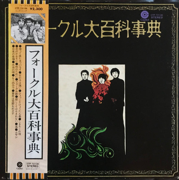 フォークル大百科事典 = Encyclodedia Folcru