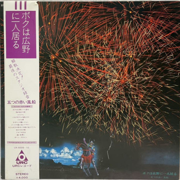 ボクは広野に一人居る