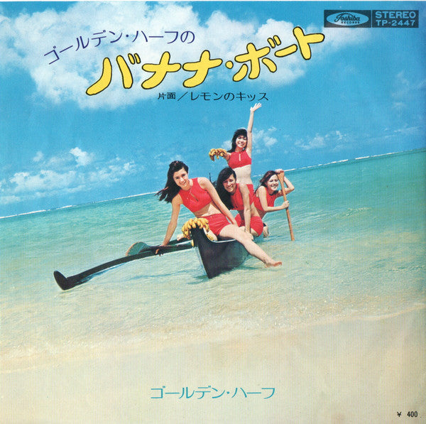ゴールデン・ハーフのバナナ・ボート