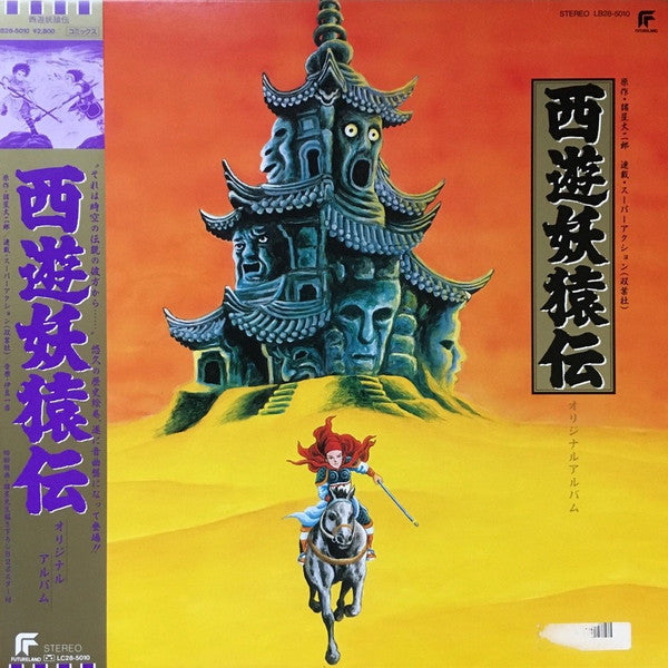 西遊妖猿伝 オリジナルアルバム