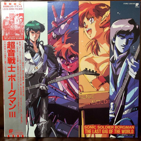 Sonic Soldier Borgman 超音戦士ボーグマンIII ~The Last Gig Of The World~