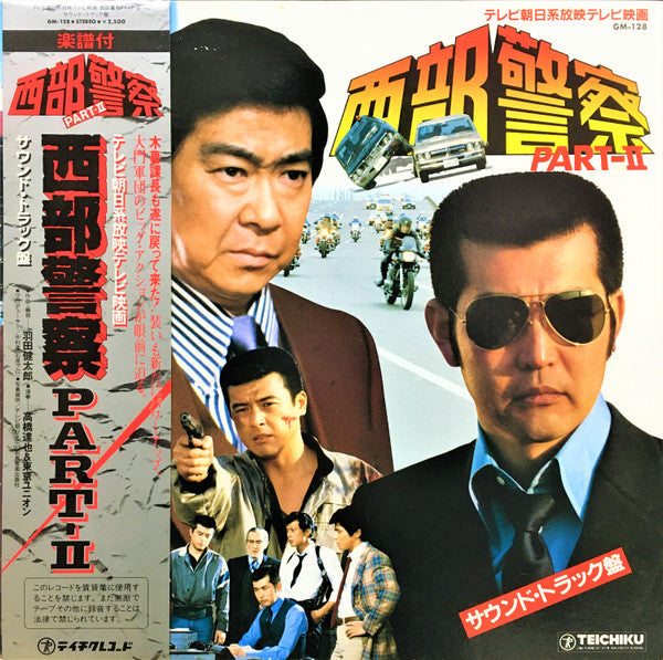 西部警察 Part - Ⅱ