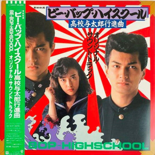 「ビー・バップ・ハイスクール 高校与太郎行進曲」Be-Bop-Highschool