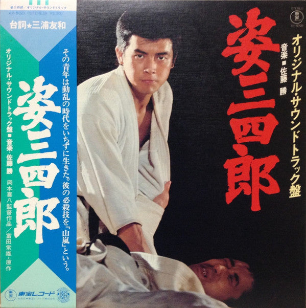姿三四郎(オリジナル・サウンド・トラック盤)