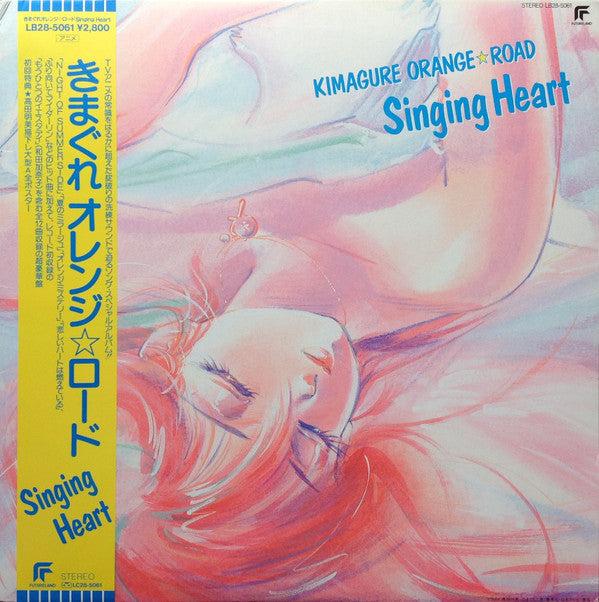 Kimagure Orange☆Road - Singing Heart = きまぐれオレンジ☆ロード Singing Heart