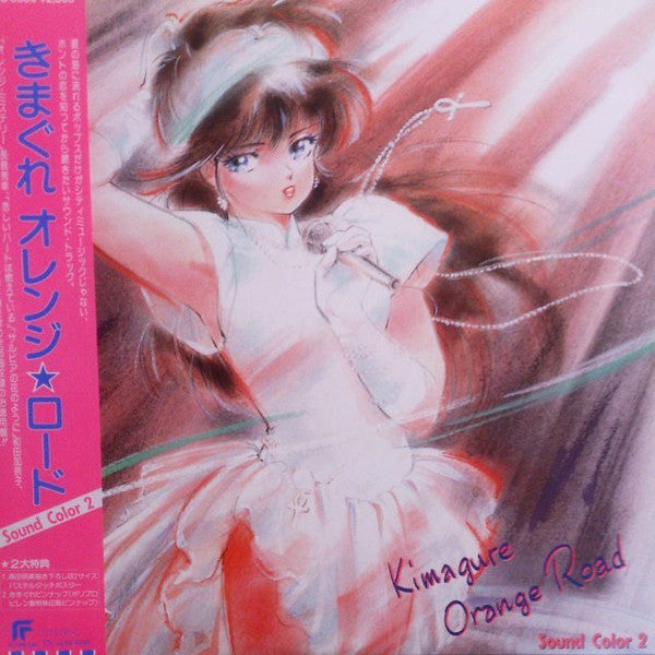 きまぐれオレンジロード Sound Color 2