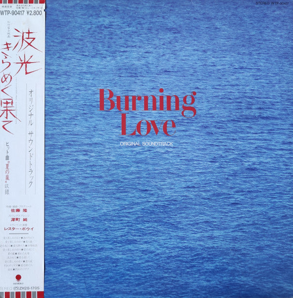 波光きらめく果て = Burning Love (オリジナル・サウンドトラック = Original Soundtrack)