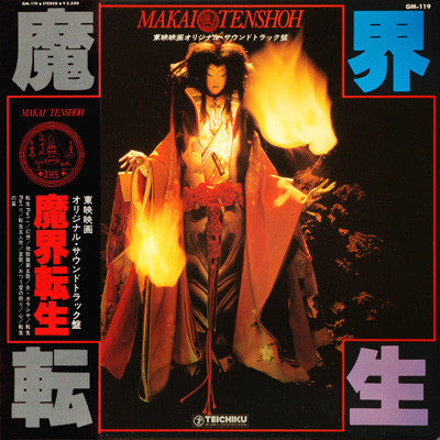 魔界転生 = Makai Tenshoh (オリジナル・サウンドトラック盤)
