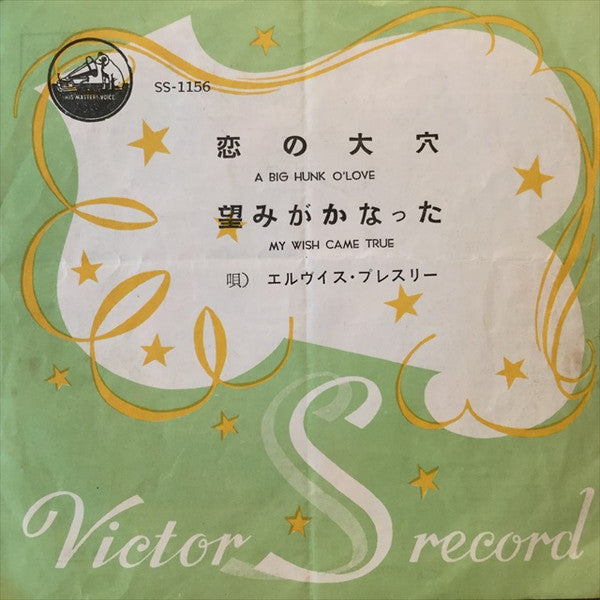 A Big Hunk O' Love / My Wish Came True