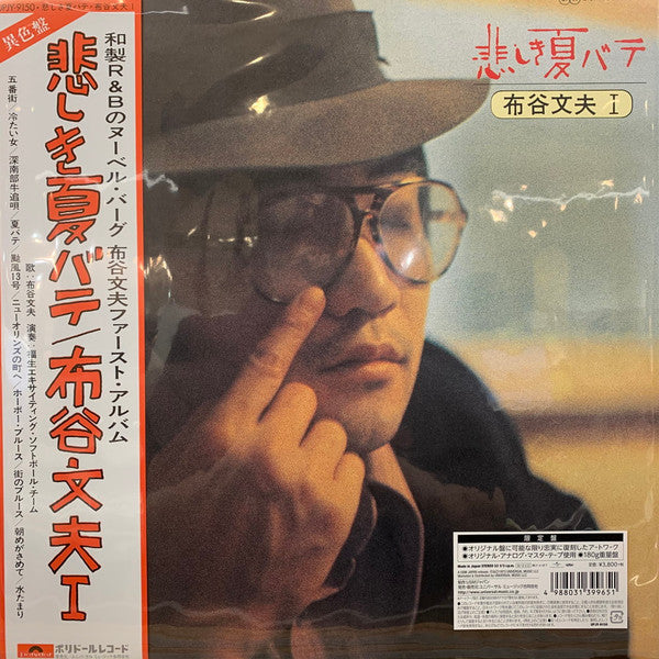 悲しき夏バテ/布谷文夫Ⅰ