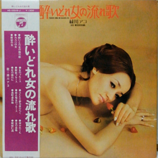 酔いどれ女の流れ歌 Yoidore-onna No Nagare-uta