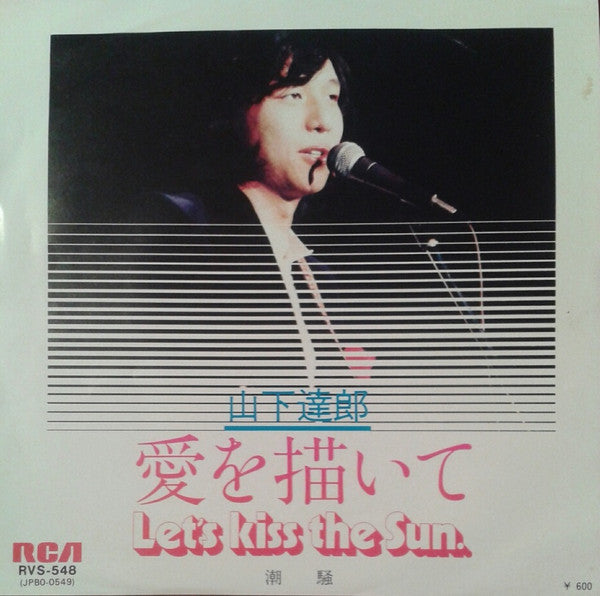 愛を描いて = Let's Kiss The Sun / 潮騒