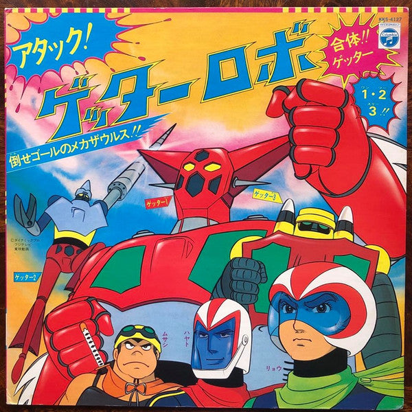 アタック! ゲッターロボ