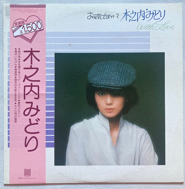 お元気ですか? 木之内みどり With Love