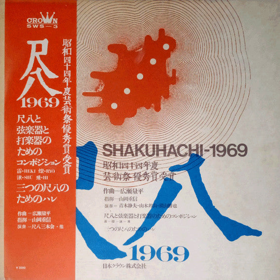 尺八1969 = Shakuhachi 1969