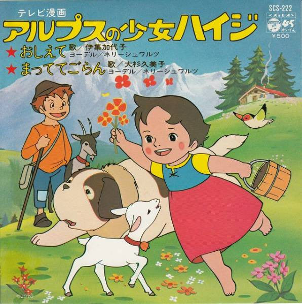 アルプスの少女ハイジ