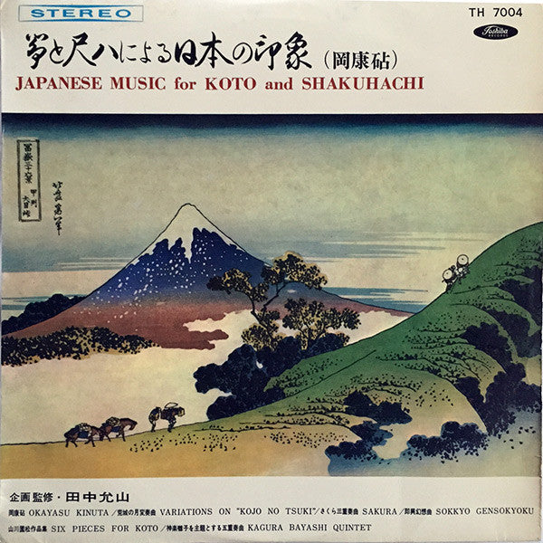 箏と尺八による日本の印象(岡康砧)= Japanese Music For Koto And Shakuhachi