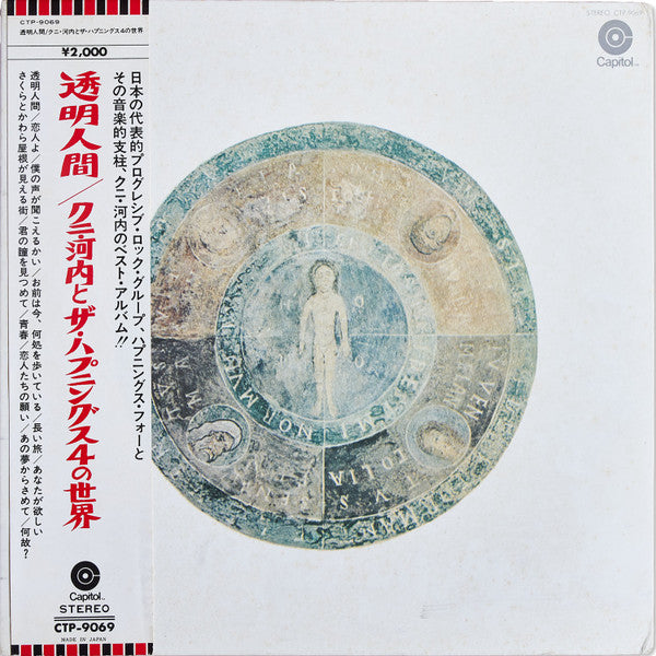 透明人間ク二河内とハプニングス4の世界