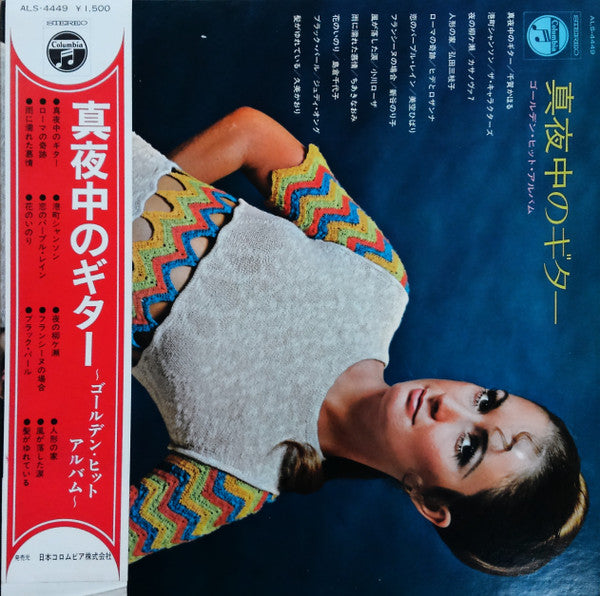 真夜中のギター ゴールデン・ヒット・アルバム