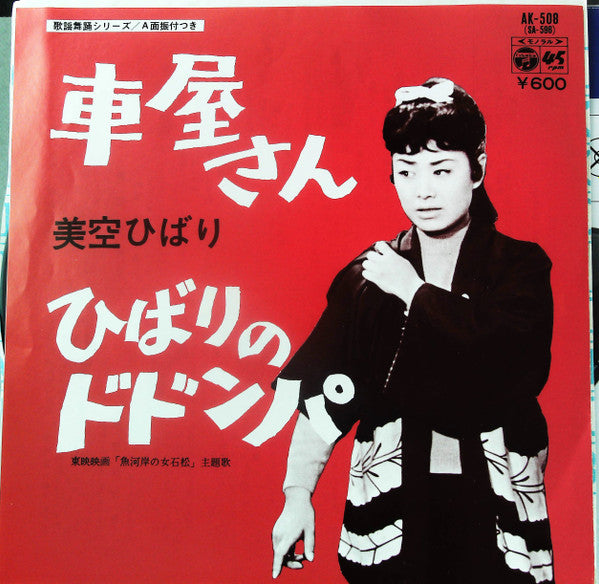 ひばりのドドンパ / 車屋さん