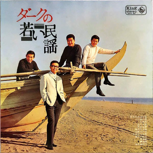 ダークの若い民謡