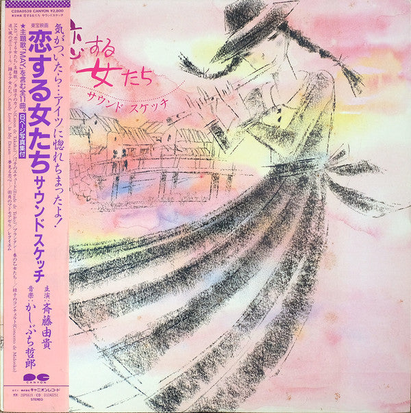 恋する女たち サウンドスケッチ