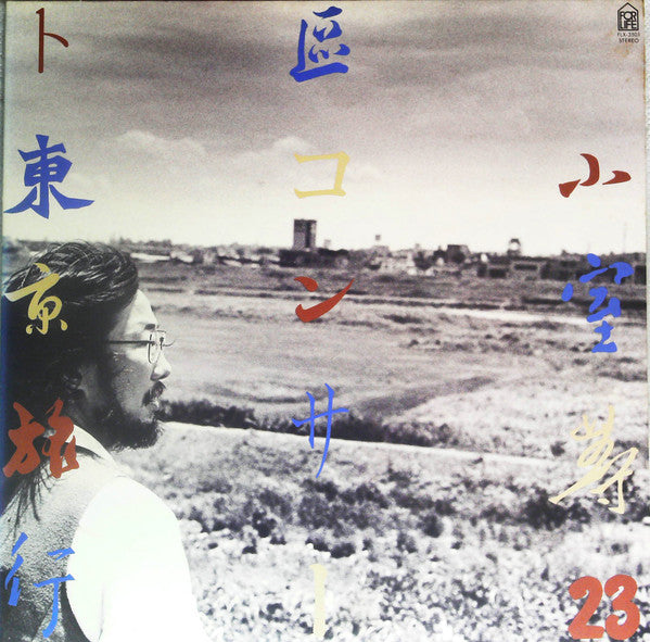 23区コンサート東京旅行