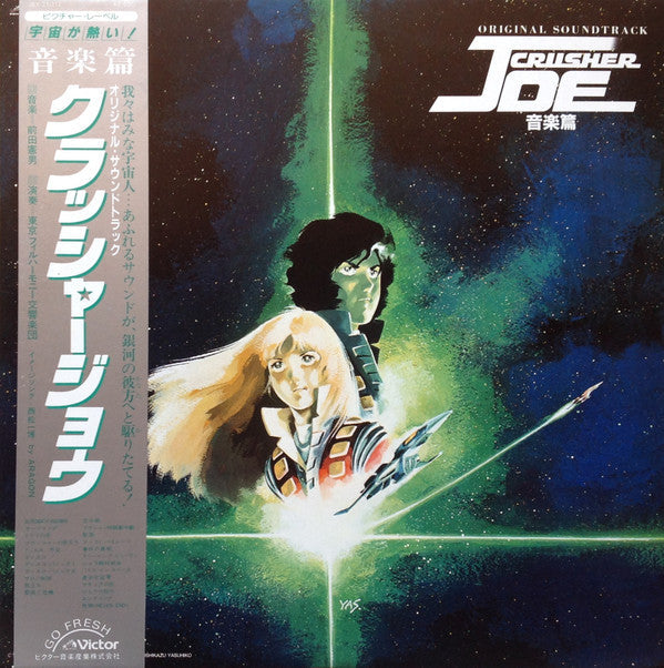 Original Soundtrack Crusher Joe 音楽集 = オリジナル・サウンドトラック クラッシャージョウ 音楽集