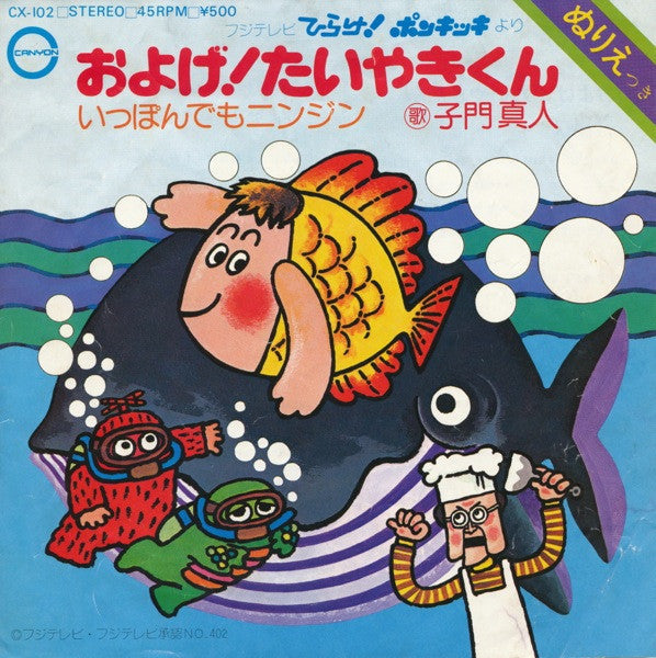 およげ!たいやきくん / いっぽんでもニンジン