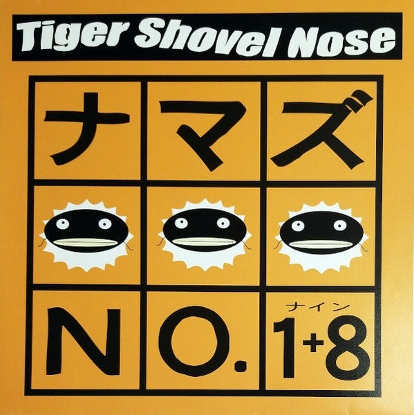 ナマズNo.1+8