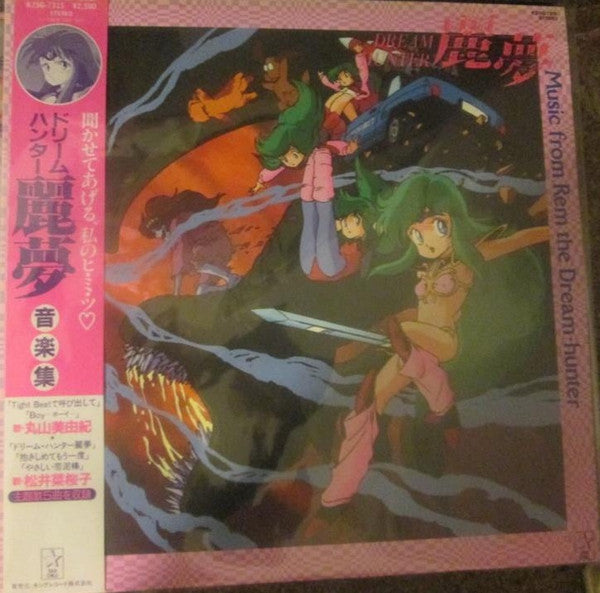 ドリームハンター麗夢 音楽集 (オリジナル・サウンドトラック) = Music From Rem The Dream-Hunter