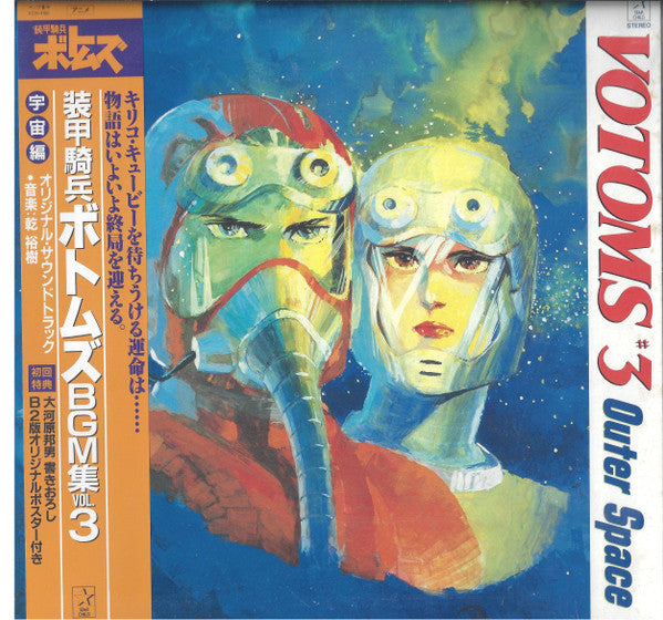 Votoms #3 Outer Space = 装甲騎兵ボトムズ BGM集 Vol.3 宇宙編