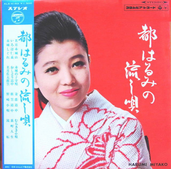 都はるみの流し唄 Miyako Harumi No Nagashiuta