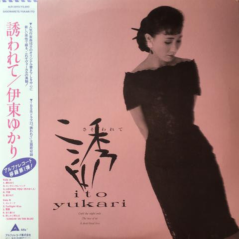 誘われて