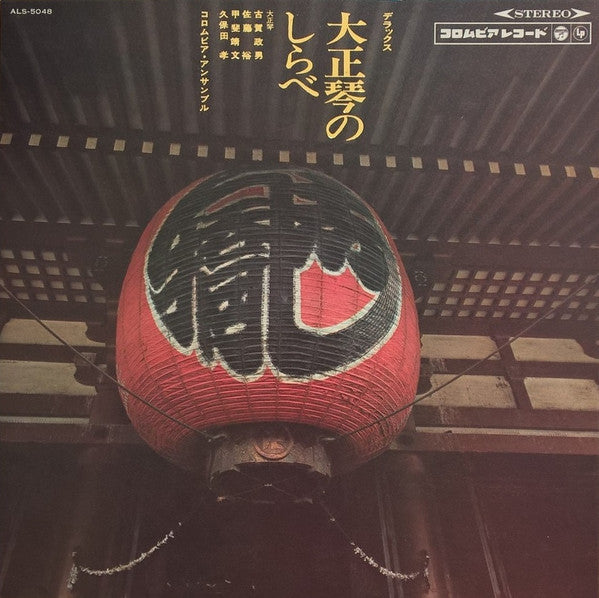 デラックス 大正琴のしらべ