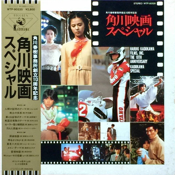 角川映画スペシャル - 角川春樹事務所創立10周年記念
