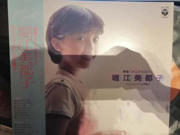 熱唱!アニメヒロイン(堀江美都子アクションアニメを歌う)