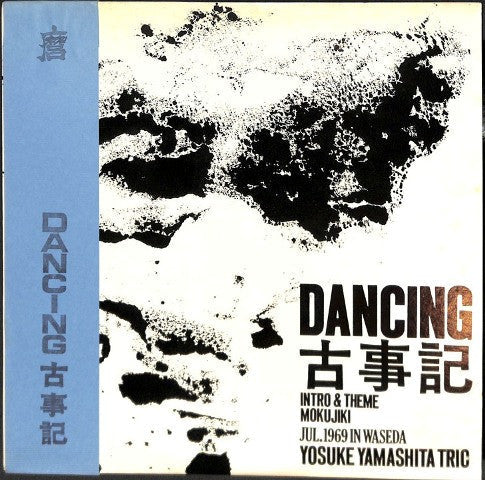 Dancing 古事記