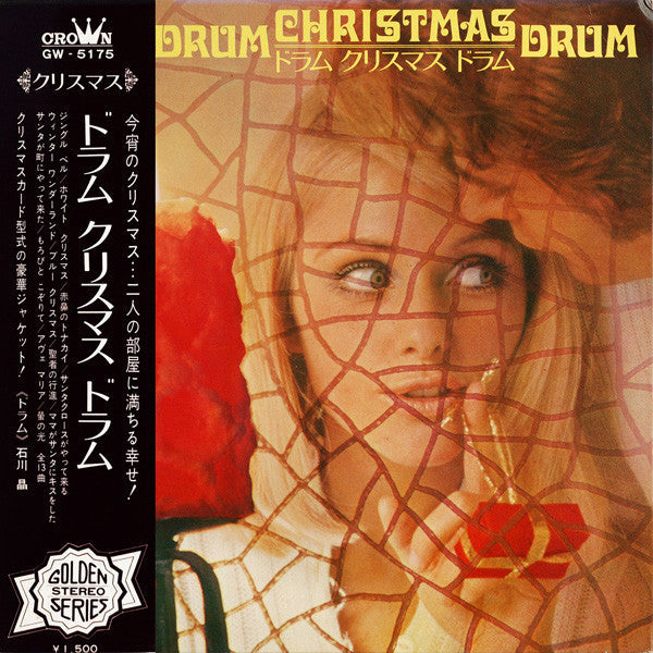 Drum Christmas Drum (ドラム クリスマス ドラム)