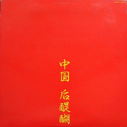 中国 后醍醐 = Live In China