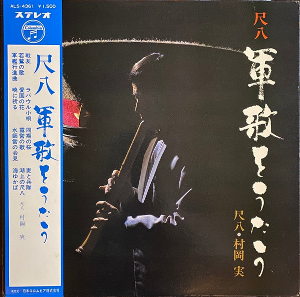 尺八 軍歌をうたう = Shakuhachi Gunka O Utau