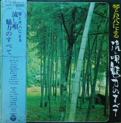 琴と尺八による流し唄魅力のすべて = Koto To Shakuhachi Niyoru Nagashiuta Miryoku No Subete
