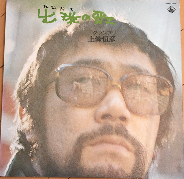 出発(たびだち)の歌