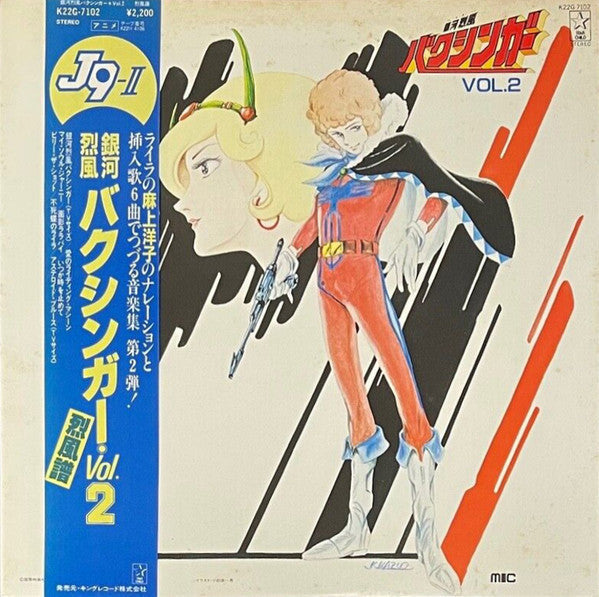 銀河烈風バクシンガー Vol.2 烈風譜 = J9-II Galactic Gale Baxingar