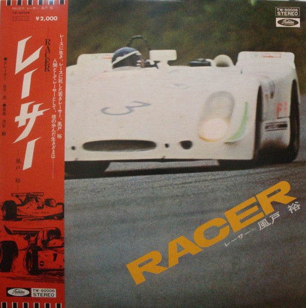 Racer レーサー - 風戸裕 -